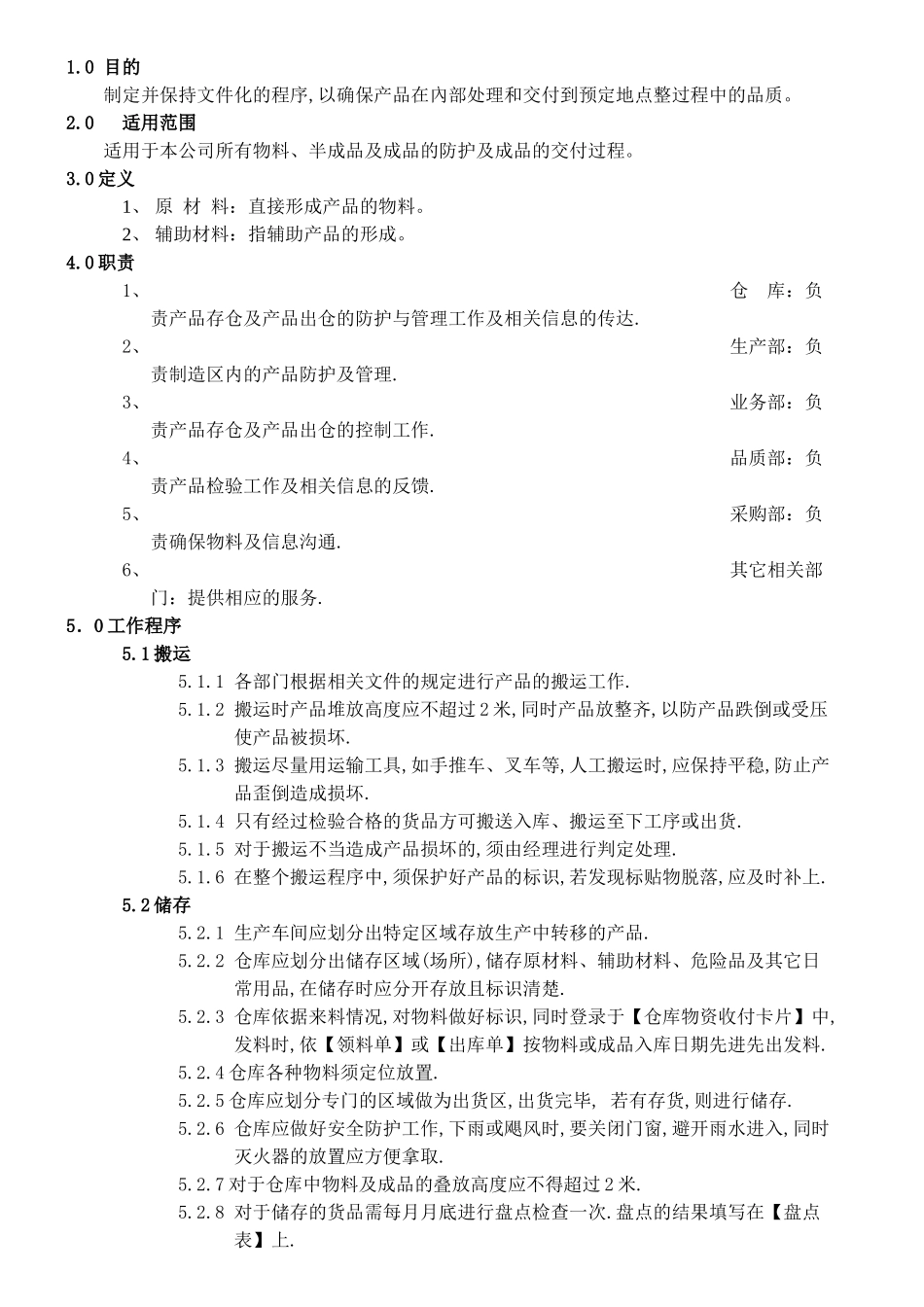 产品防护及管理程序_第1页