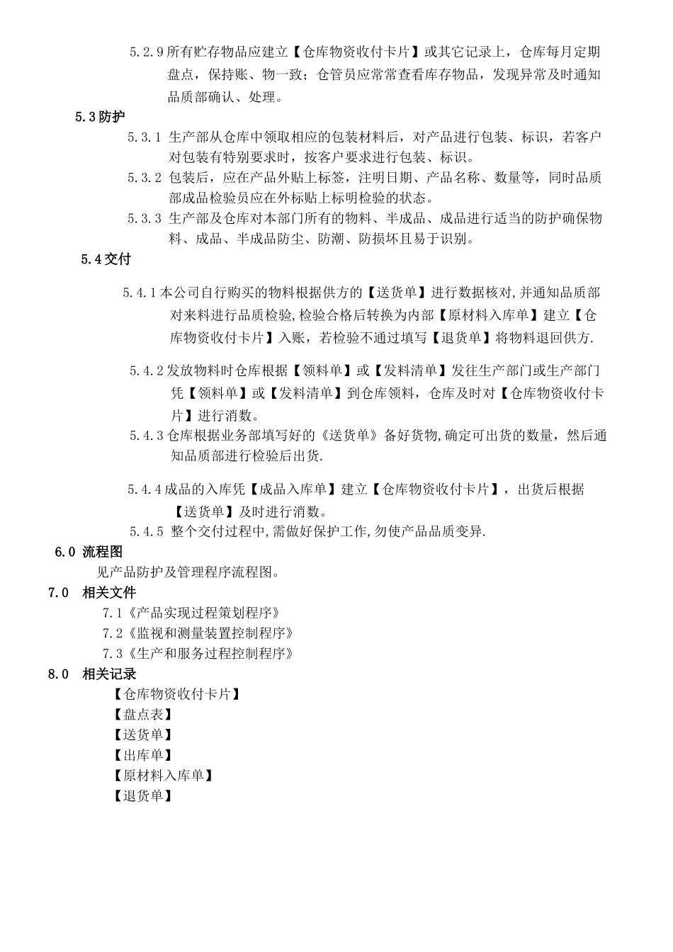 产品防护及管理程序_第2页