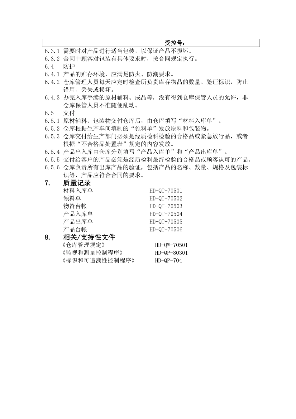 产品防护控制程序_第2页