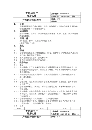 产品防护控制程序