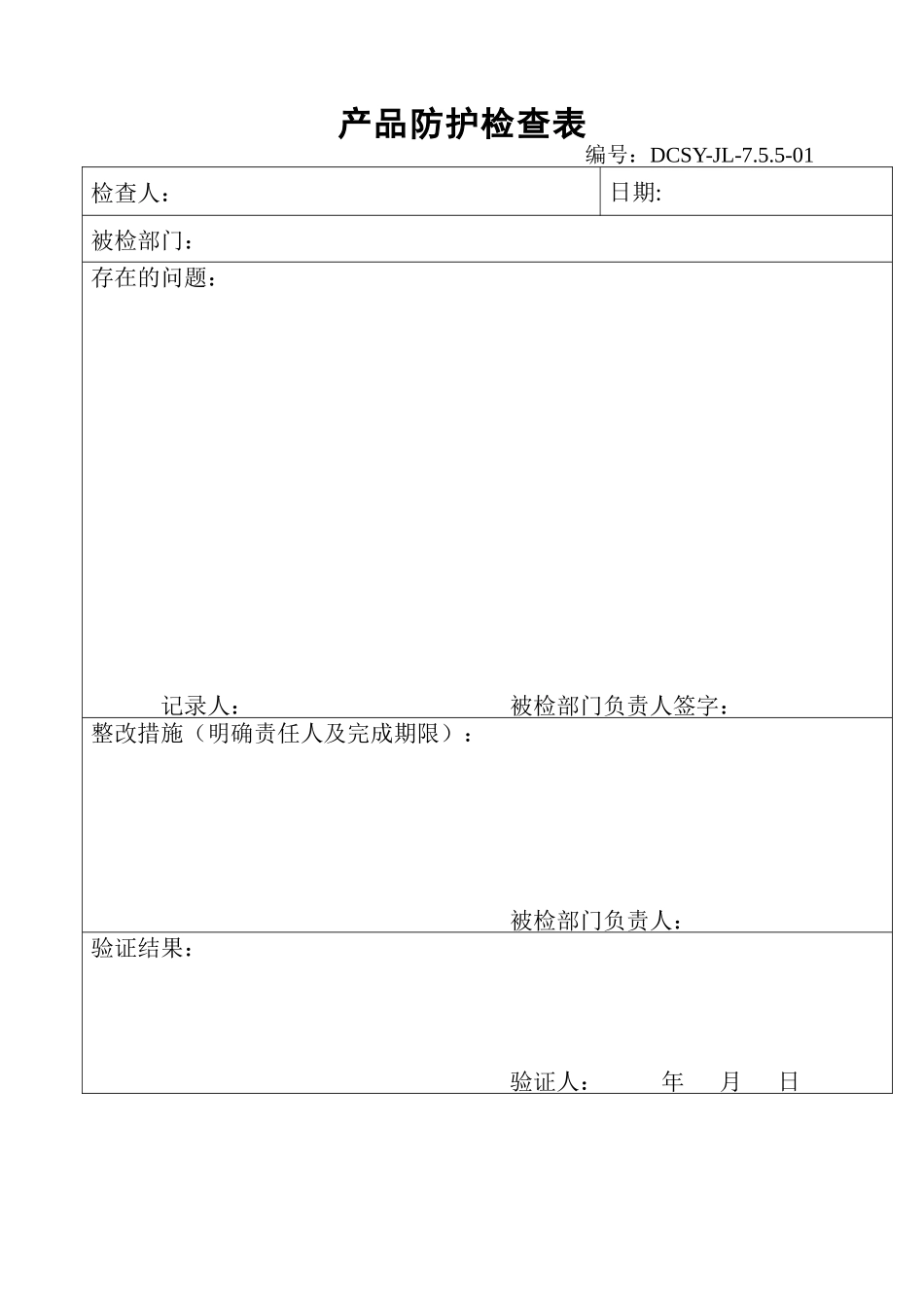 产品防护检查表_第1页