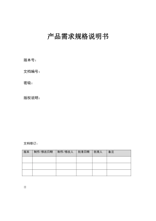 产品需求规格说明书