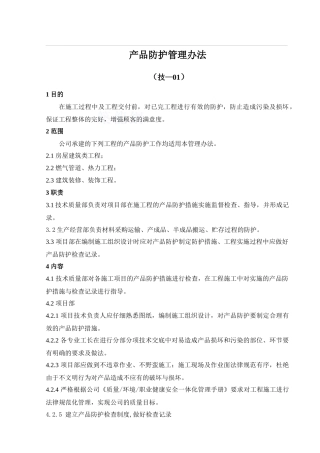 产品防护管理办法