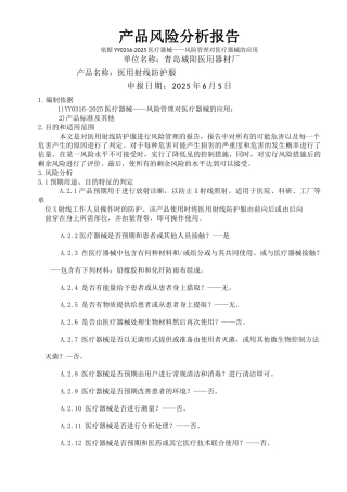 产品风险分析报告