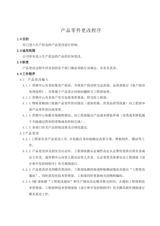 产品零件更改程序