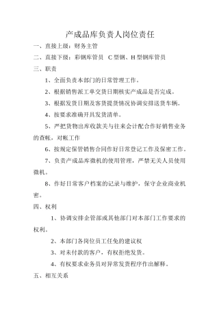 产成品库负责人岗位责任