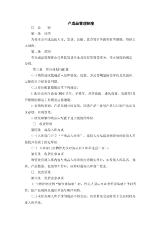 产成品管理制度