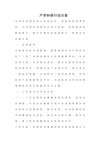 产学科研行动方案精品策划方案