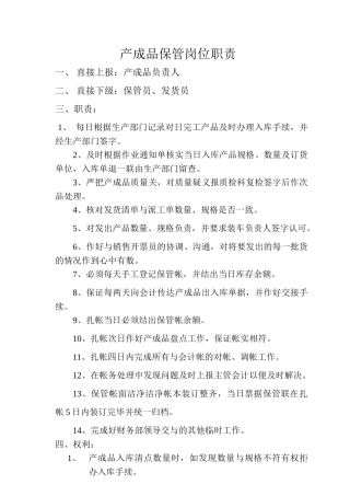 产成品保管岗位职责
