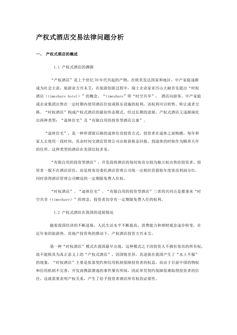 产权式酒店交易法律问题分析_第1页