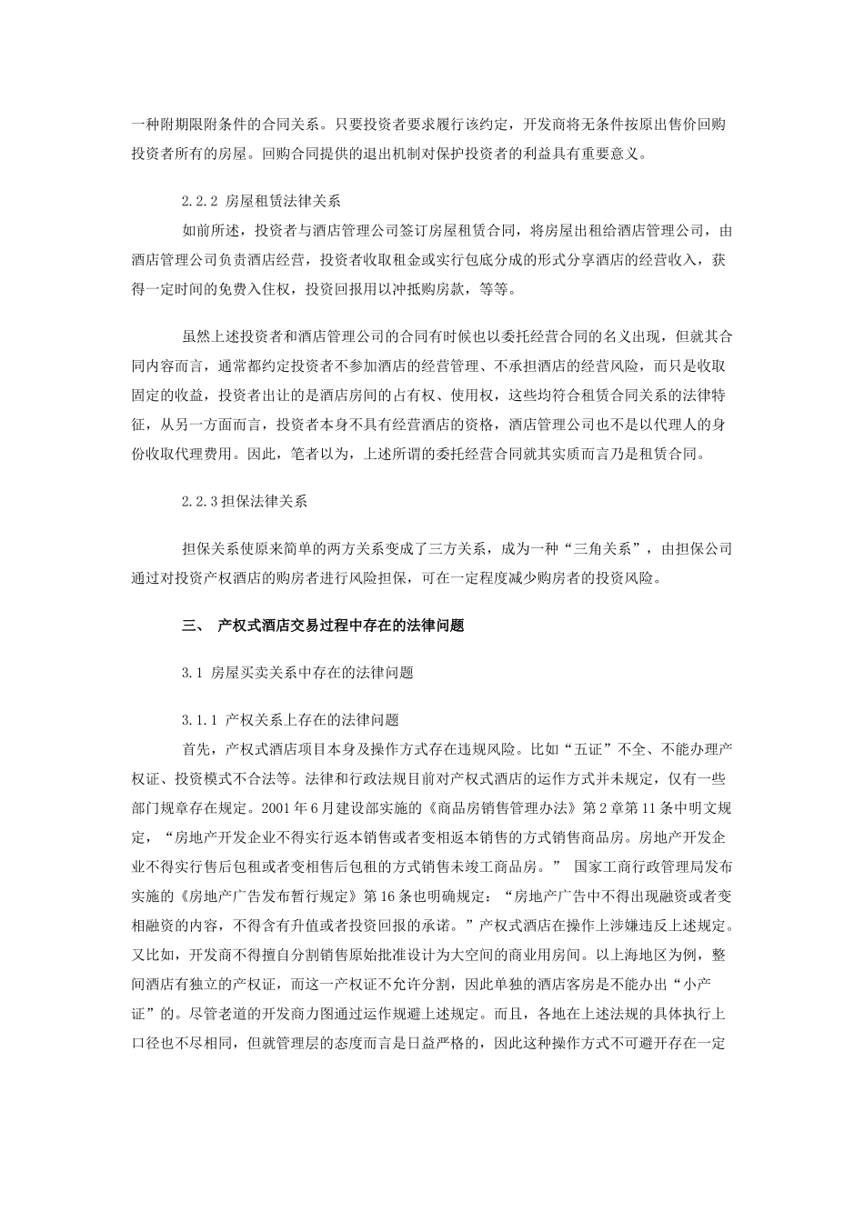 产权式酒店交易法律问题分析_第3页