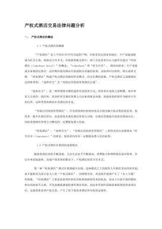 产权式酒店交易法律问题分析
