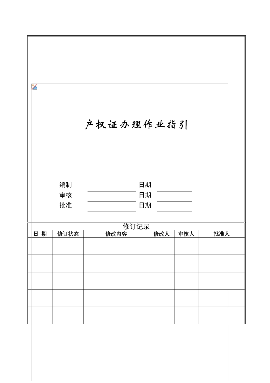 产权证办理作业指引ZGYC-WI-PR061_第1页