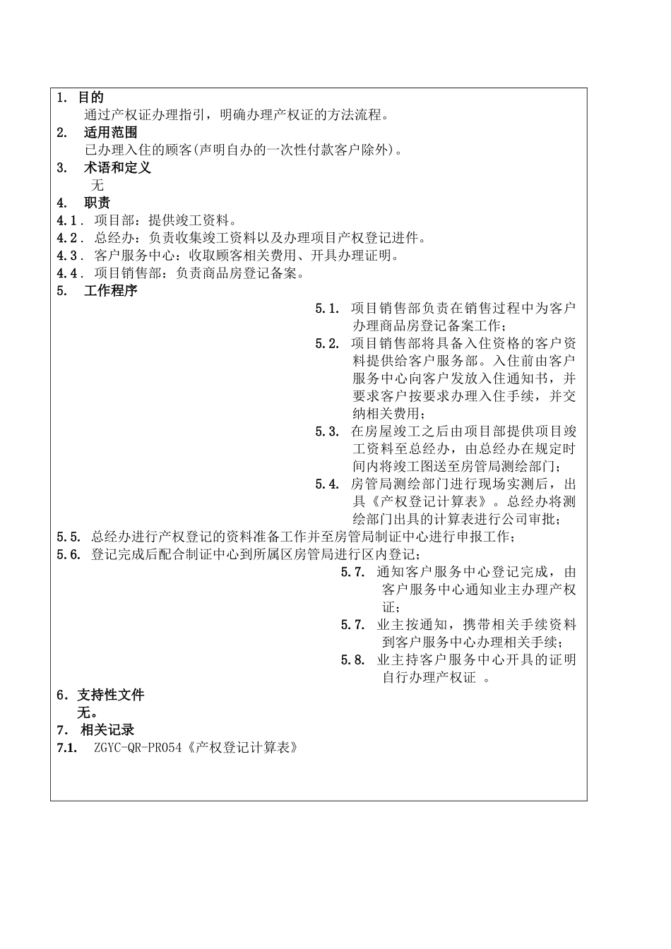 产权证办理作业指引ZGYC-WI-PR061_第3页