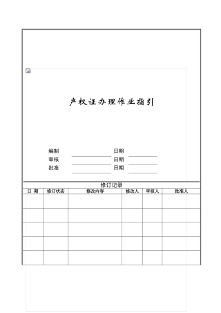 产权证办理作业指引ZGYC-WI-PR061