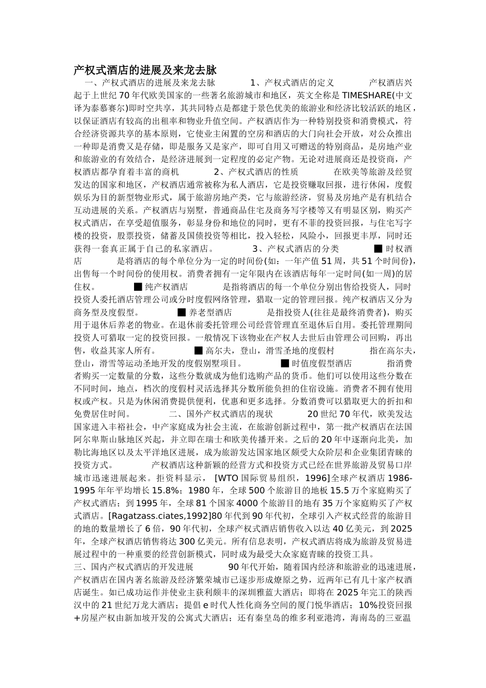 产权式酒店的发展及来龙去脉_第1页