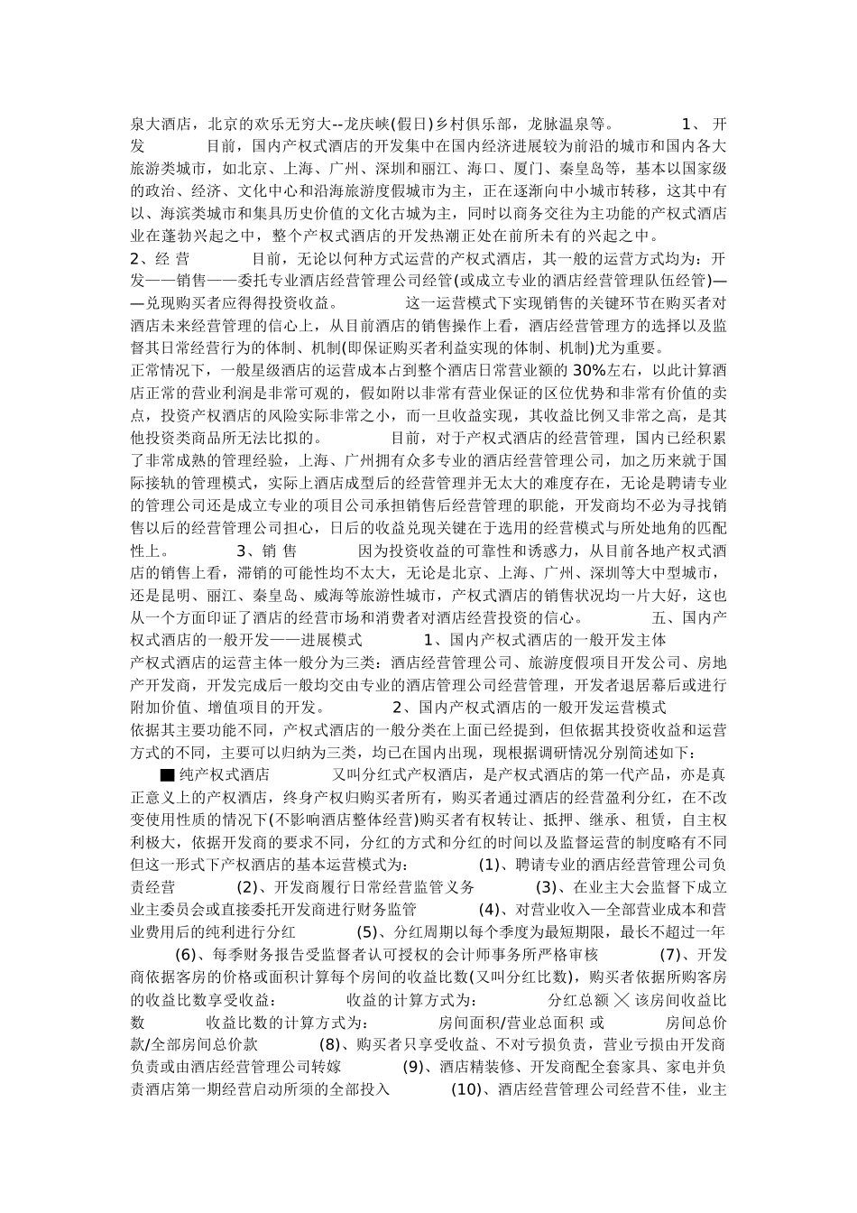 产权式酒店的发展及来龙去脉_第2页