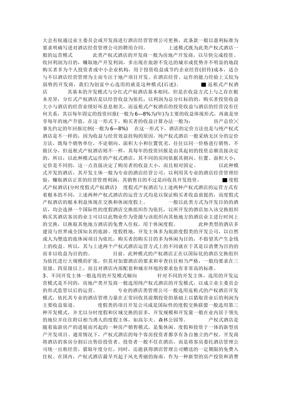 产权式酒店的发展及来龙去脉_第3页