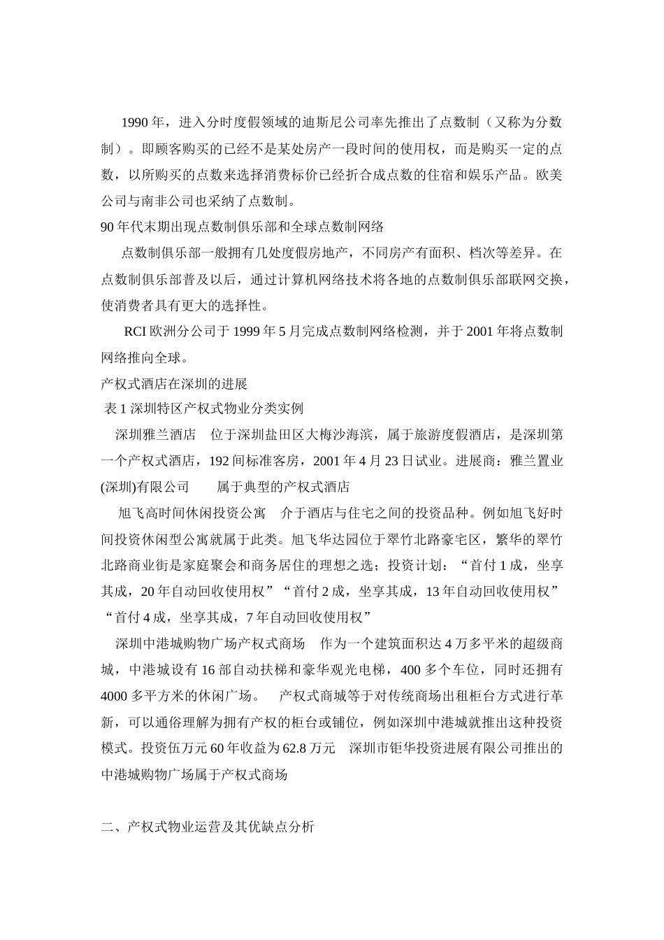 产权式物业开发模式及深圳案例实证分析_第2页