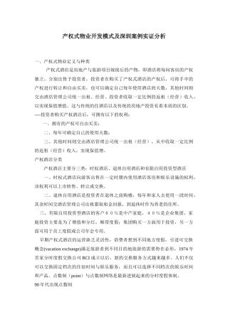 产权式物业开发模式及深圳案例实证分析