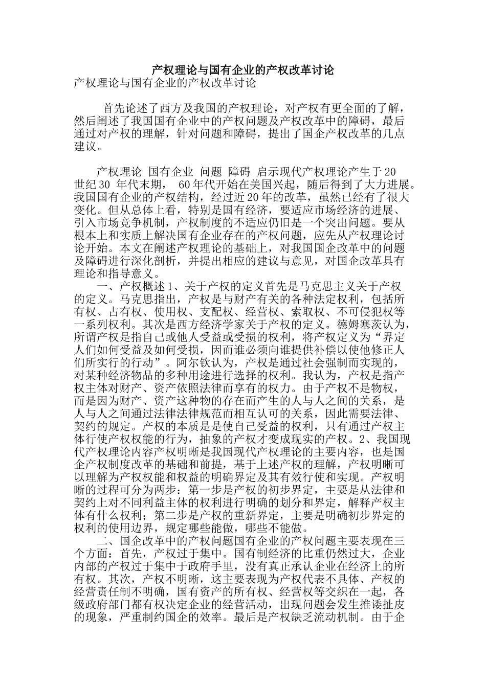 产权理论与国有企业的产权改革研究_第1页
