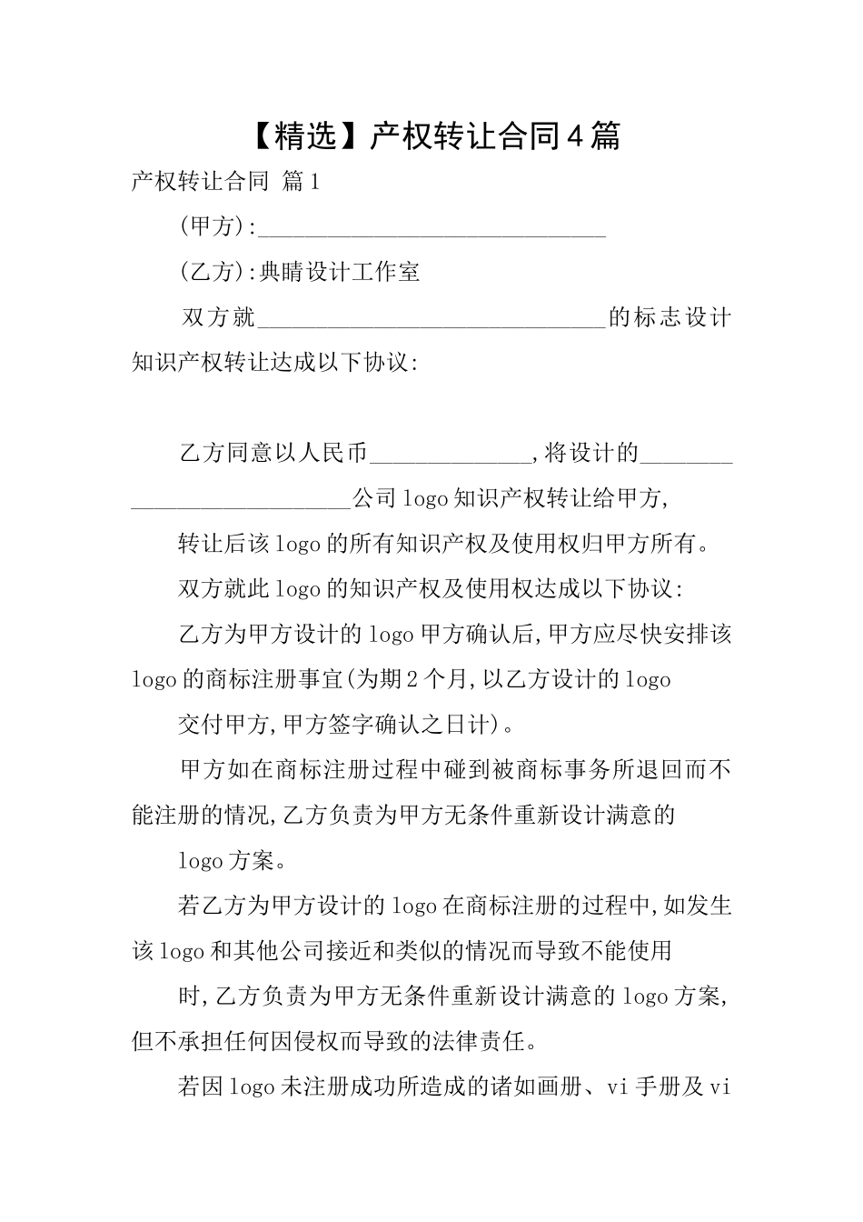 产权转让合同4篇_第1页