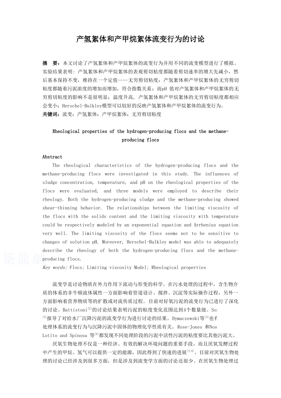 产氢絮体和产甲烷絮体流变行为的研究_第1页