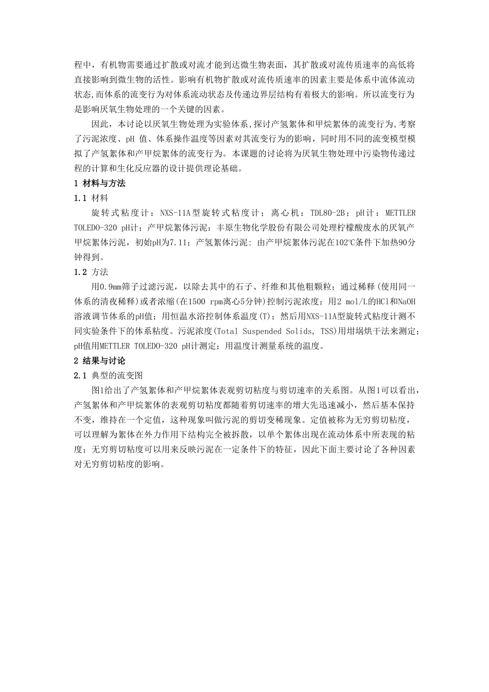 产氢絮体和产甲烷絮体流变行为的研究_第2页