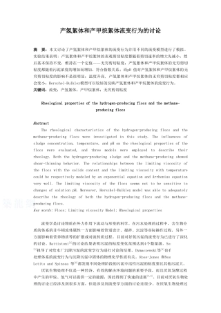 产氢絮体和产甲烷絮体流变行为的研究