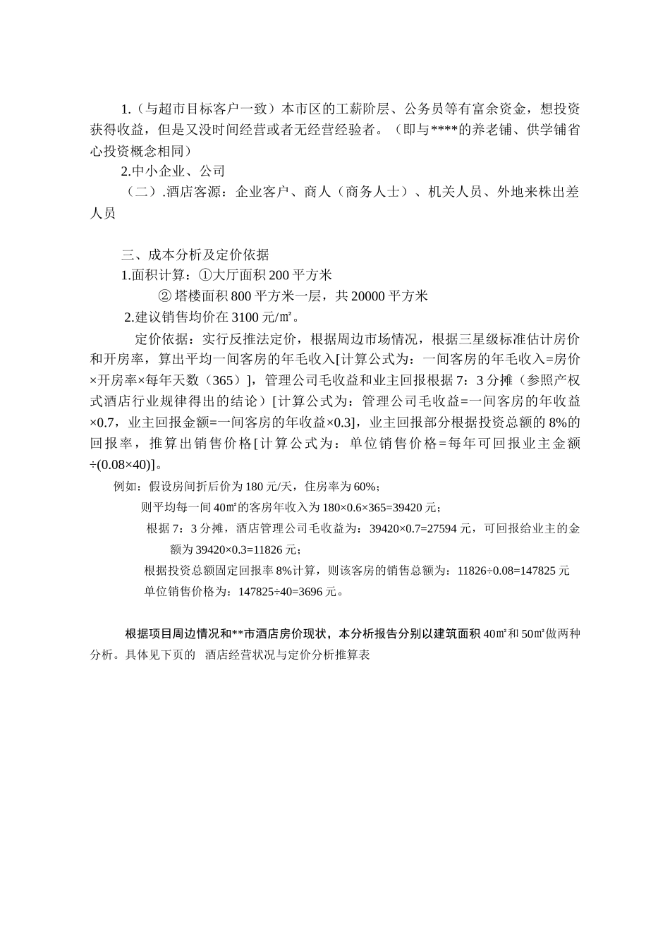 产权式酒店定位操作分析_第2页