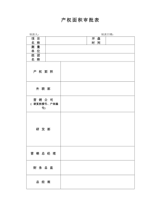 产权面积审批表