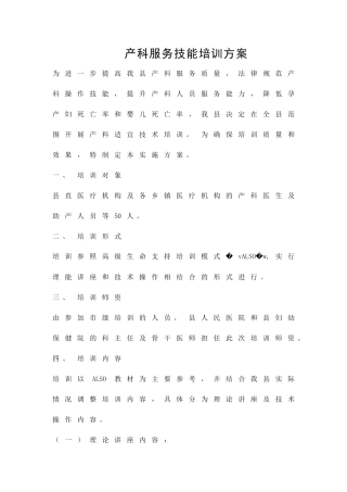 产科服务技能培训方案精品策划方案
