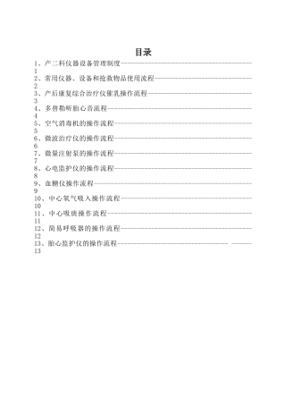 产科仪器设备管理制度及操作流程