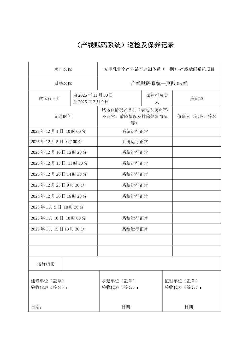 产线赋码系统设备巡检及保养记录_第1页