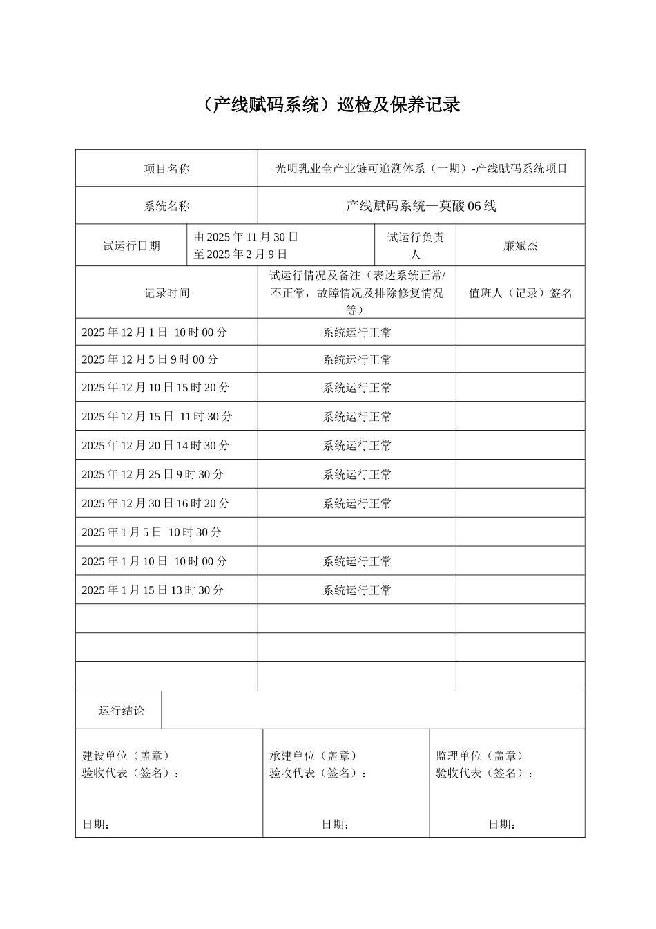 产线赋码系统设备巡检及保养记录_第2页