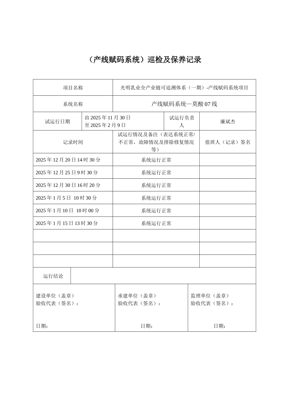产线赋码系统设备巡检及保养记录_第3页