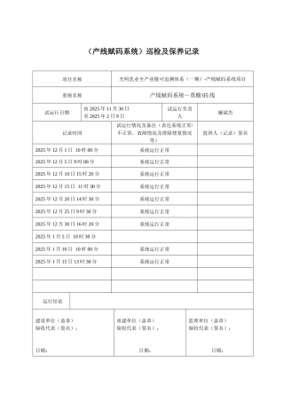 产线赋码系统设备巡检及保养记录