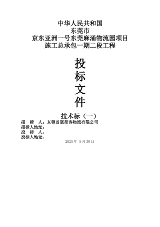 京东亚洲一号东莞麻涌物流园项目施组