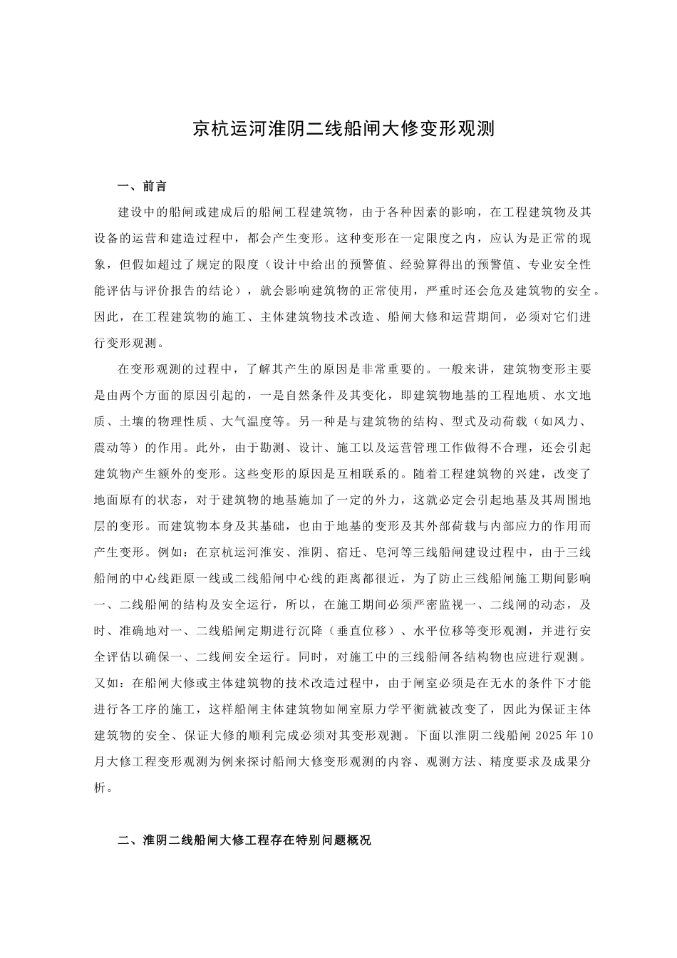 京杭运河淮阴二线船闸大修变形观测_第1页