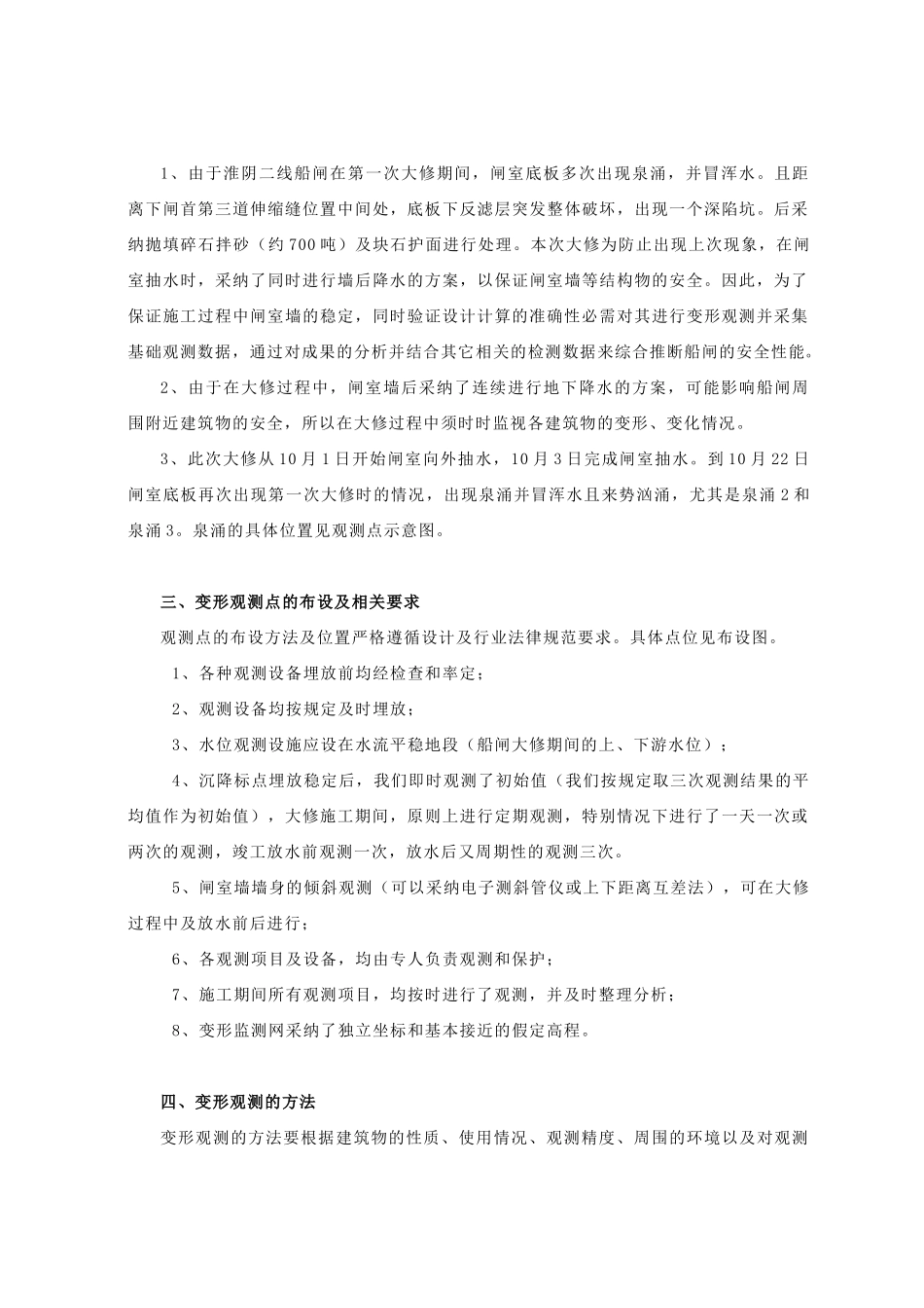 京杭运河淮阴二线船闸大修变形观测_第2页