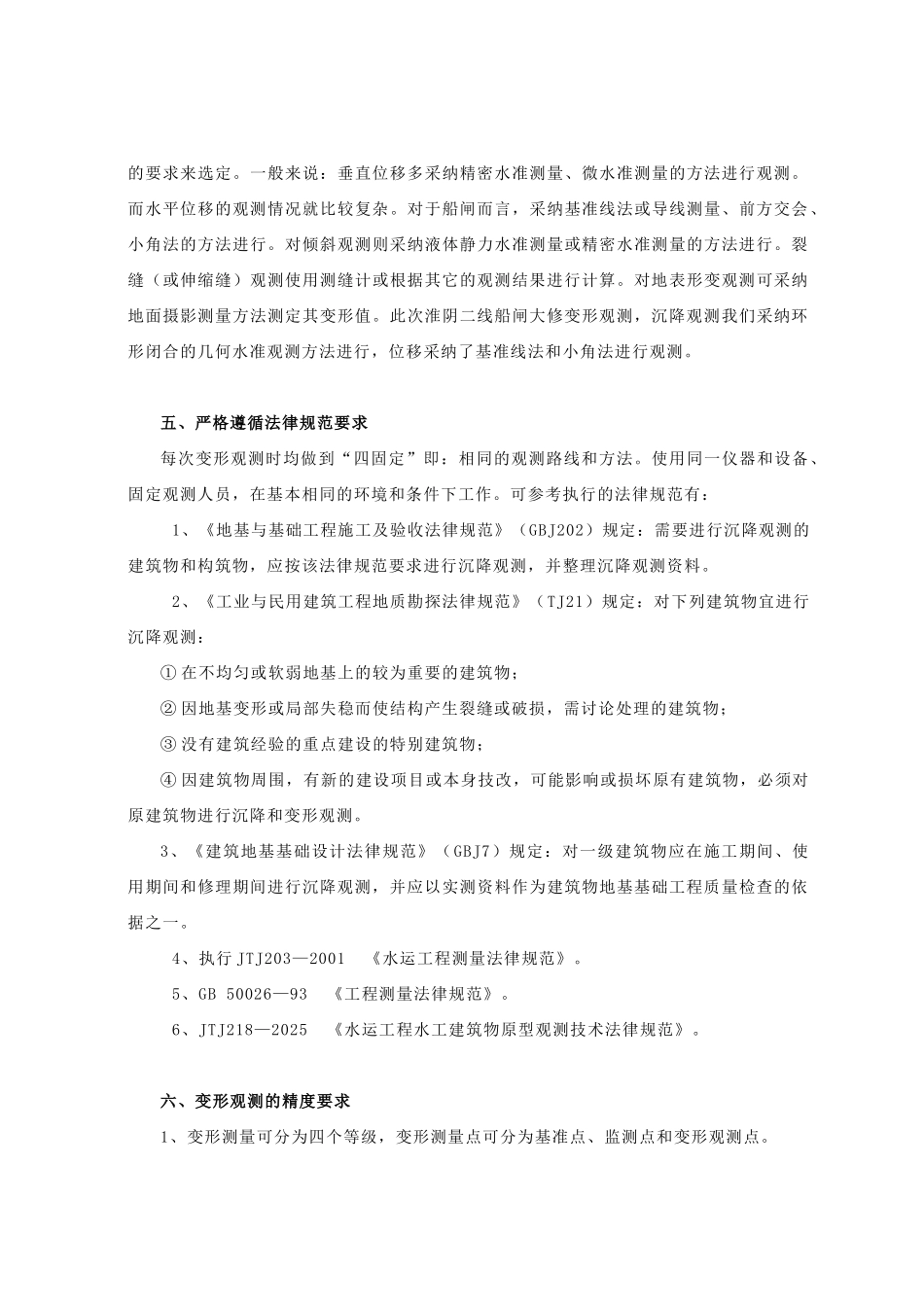 京杭运河淮阴二线船闸大修变形观测_第3页