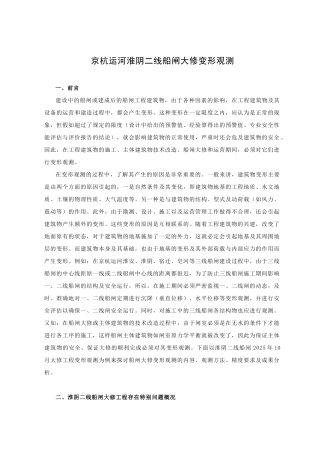 京杭运河淮阴二线船闸大修变形观测