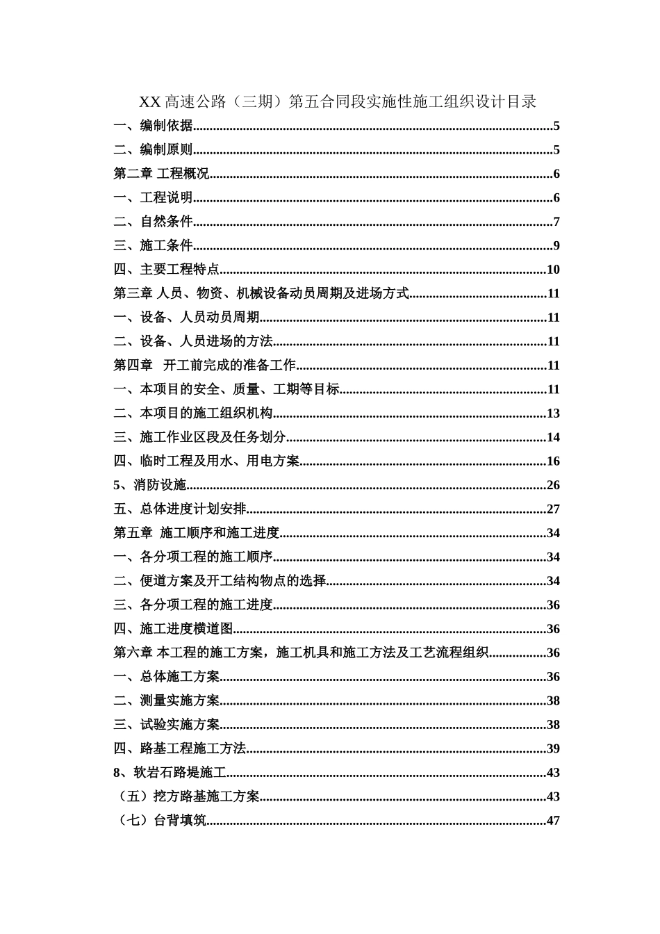 京承高速公路某标段施工组织设计_第1页
