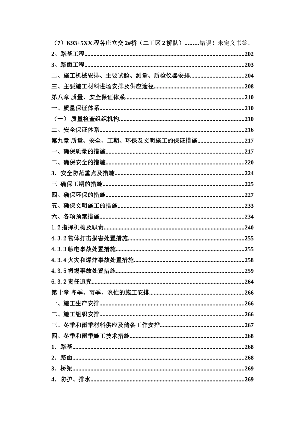 京承高速公路某标段施工组织设计_第3页