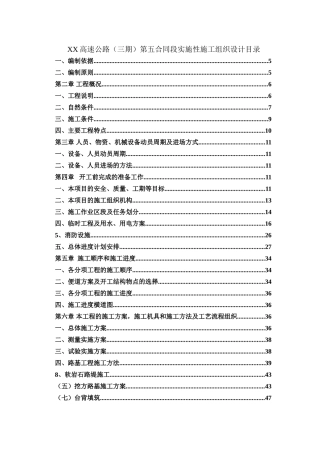 京承高速公路某标段施工组织设计
