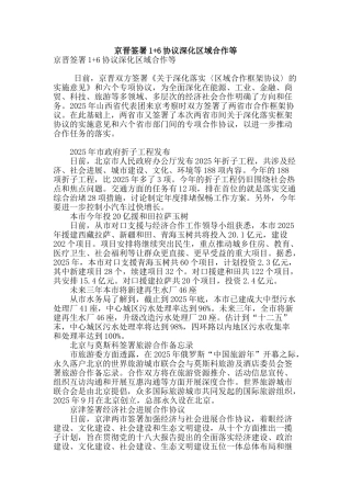 京晋签署1-6协议深化区域合作等