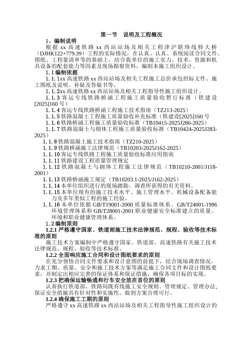 京沪高速铁路工程某络线特大桥下部工程、上部工程及附属工程施工组织设计_第1页