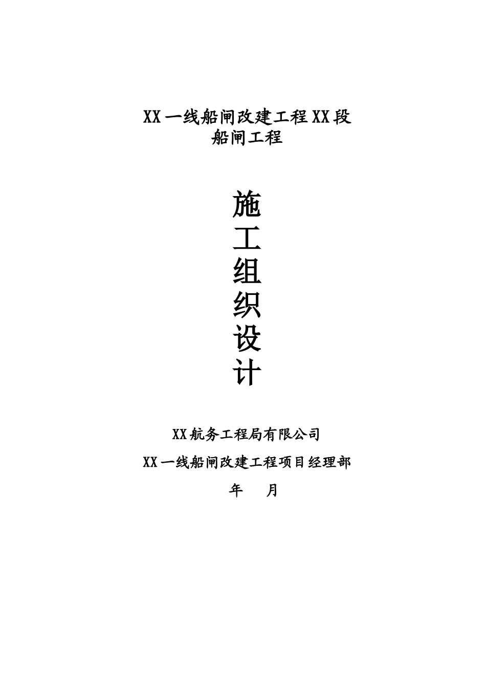 京杭运河船闸改造工程施工组织设计_第1页