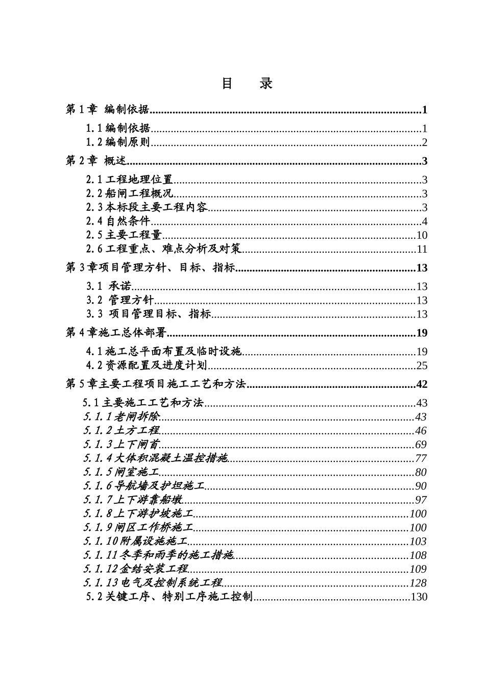 京杭运河船闸改造工程施工组织设计_第2页