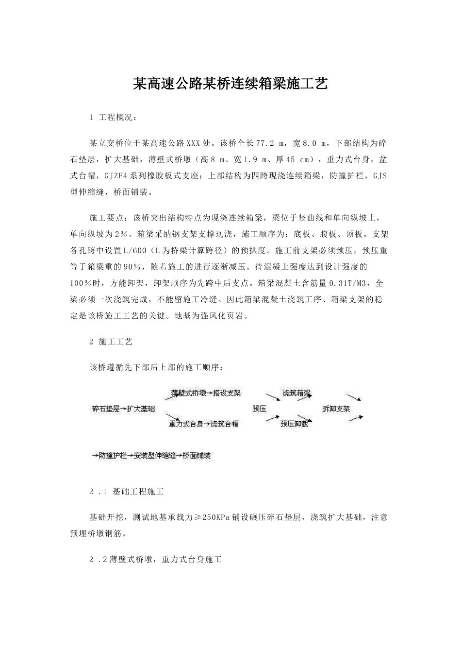 京沈高速某桥连续箱梁施工艺_第1页